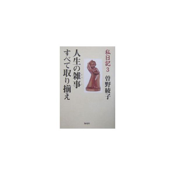 いささかの危険を担保にしなければ、おもしろい人生はない。歩くことと生活することは、全く同じことだった−。作家、日本財団会長として常に本音の人生を生きる著者の人間への温かなまなざし。『ＶＯＩＣＥ』連載の単行本化。■カテゴリ：中古本■ジャンル：...