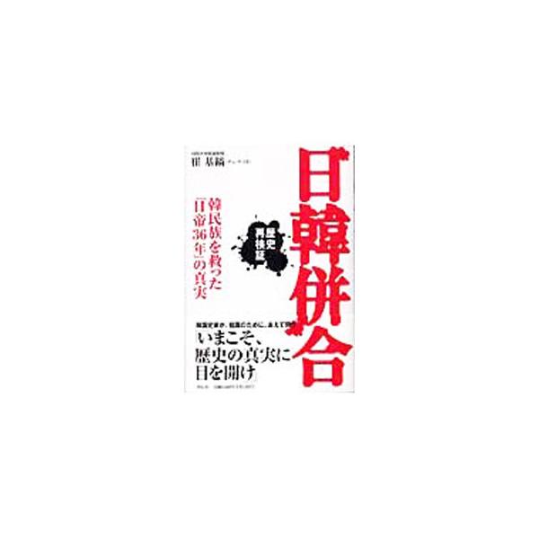 李氏朝鮮の統治下にあった５１８年、国家の体を成していなかった朝鮮を、日本は巨額の資金を投入して再興につとめた結果、朝鮮半島の生活は飛躍的に向上し、人口は倍増した。韓国はいまこそこの事実に目を向けるべきである−。■カテゴリ：中古本■ジャンル：...