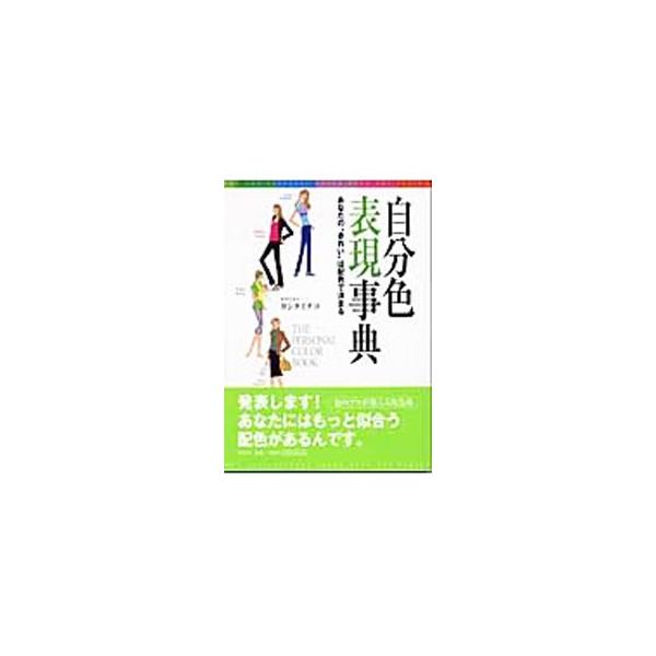 きれいへの第一ステップ、それは自分に似合う色「自分色」を発見することから始まる。自分色を表現する色の黄金ルール、魅力を引き出す３０色の配色マジック、快適な空間を演出する色の作法などを紹介。ぬり絵ページあり。■カテゴリ：中古本■ジャンル：女性...
