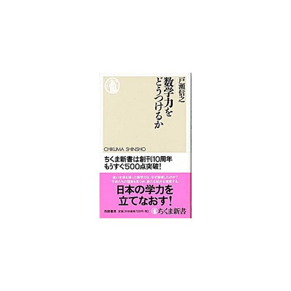 ■カテゴリ：中古本■ジャンル：産業・学術・歴史 数学■出版社：筑摩書房■出版社シリーズ：■本のサイズ：新書■発売日：2004/09/01■カナ：スウガクリョクオドウツケルカ トセノブユキ