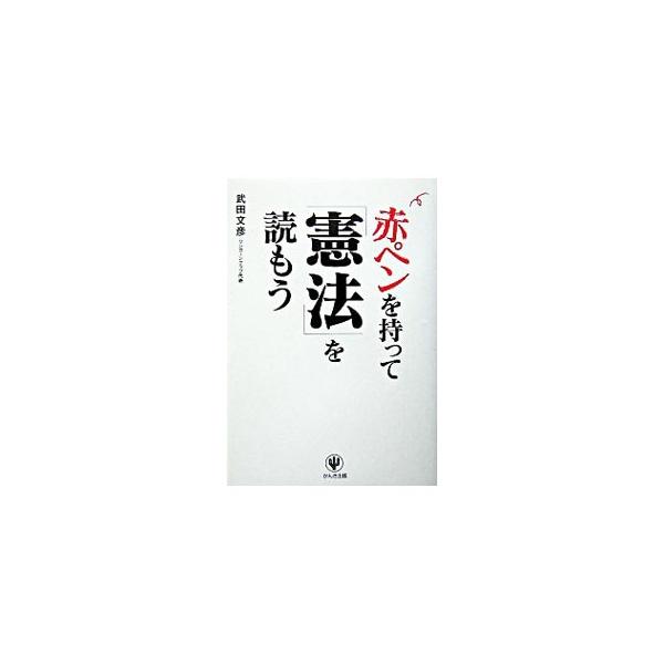 日本国憲法にはとんでもない言い回しがいっぱい。驚いてあきれるか、怒って嘆くか。改憲派も、護憲派も、無関心派もあきれるくらいに面白く読めます。最高法規である憲法の不備を暴露！■カテゴリ：中古本■ジャンル：政治・経済・法律 憲法■出版社：かんき...