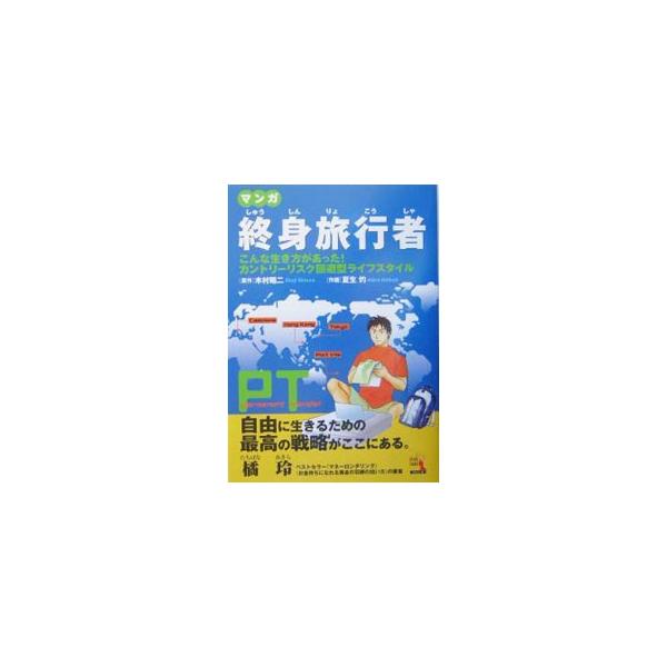 マンガ終身旅行者／木村昭二