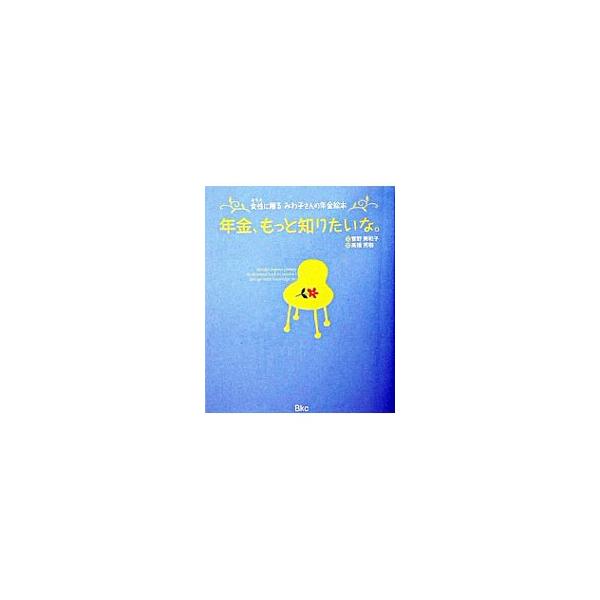 【中古】 わかりやすい年金　改訂新版 中古】 わかりやすい年金 改訂新版