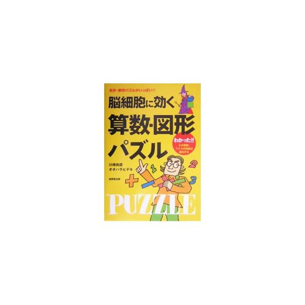 解きながら脳をトレーニングする楽しい図形パズル＆算数パズル集。あっと驚く解法にワクワクドキドキ！　ヒラメキ力、論理力、考えの整理力、注意力、読解力まで高める名作パズルの数々を収録。■カテゴリ：中古本■ジャンル：産業・学術・歴史 数学■出版社...