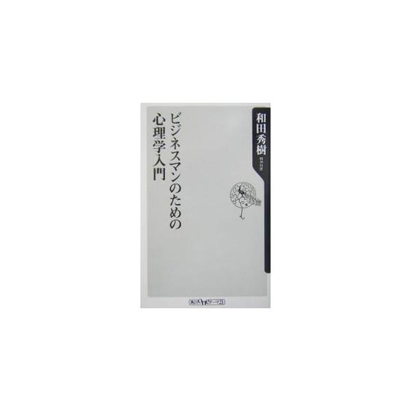 ■カテゴリ：中古本■ジャンル：産業・学術・歴史 倫理・心理学■出版社：角川書店■出版社シリーズ：角川ｏｎｅテーマ２１■本のサイズ：新書■発売日：2004/09/01■カナ：ビジネスマンノタメノシンリガクニュウモン ワダヒデキ
