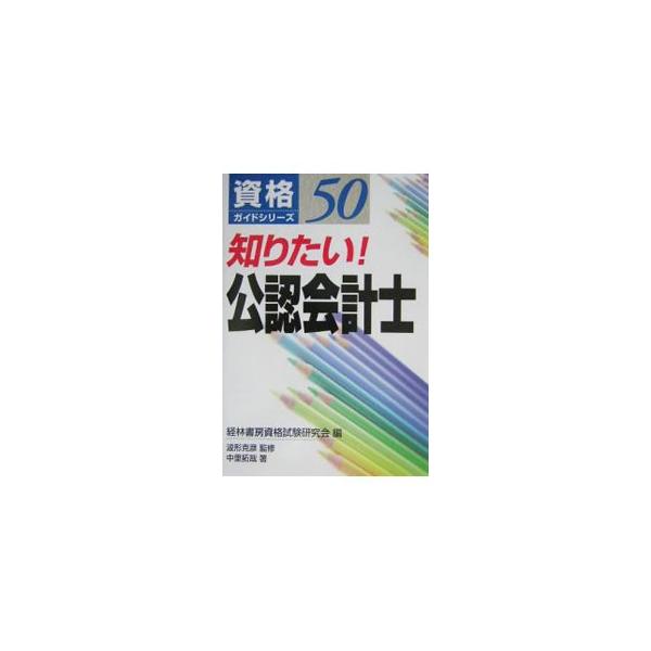 たくさんの資格の中から、人気があり将来性が有望で、とった資格を活かして活躍する人が多いものを選んで紹介するシリーズ。会計士とは何かから、会計士試験の概要、受験対策、資格の活かし方などを掲載する。■カテゴリ：中古本■ジャンル：ビジネス 経理・...