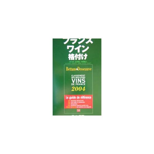 ■カテゴリ：中古本■ジャンル：料理・趣味・児童 ワイン・お酒■出版社：料理王国社■出版社シリーズ：■本のサイズ：単行本■発売日：2004/09/01■カナ：フランスワインカクズケ ベタンヌミシェル