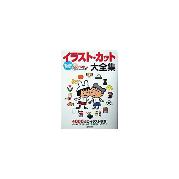 さまざまな文書、はがき、案内状などに利用できるビジュアルデザインを掲載。１２カ月、人物、動植物、ファッション、生活シーン、学校、スポーツ、風景、飾り模様など３９６４カットを紹介。付属のＣＤ−ＲＯＭは館外貸出可。■カテゴリ：中古本■ジャンル：...