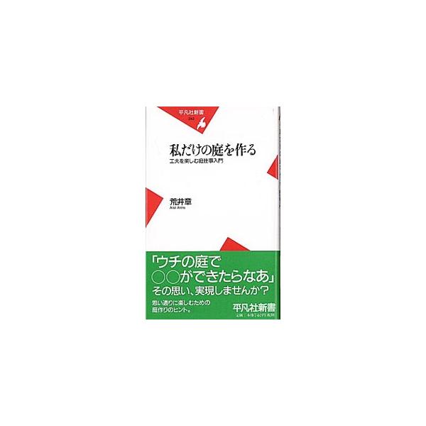 ■カテゴリ：中古本■ジャンル：料理・趣味・児童 園芸■出版社：平凡社■出版社シリーズ：２４２■本のサイズ：新書■発売日：2004/09/01■カナ：ワタクシダケノニワオツクル アライアキラ