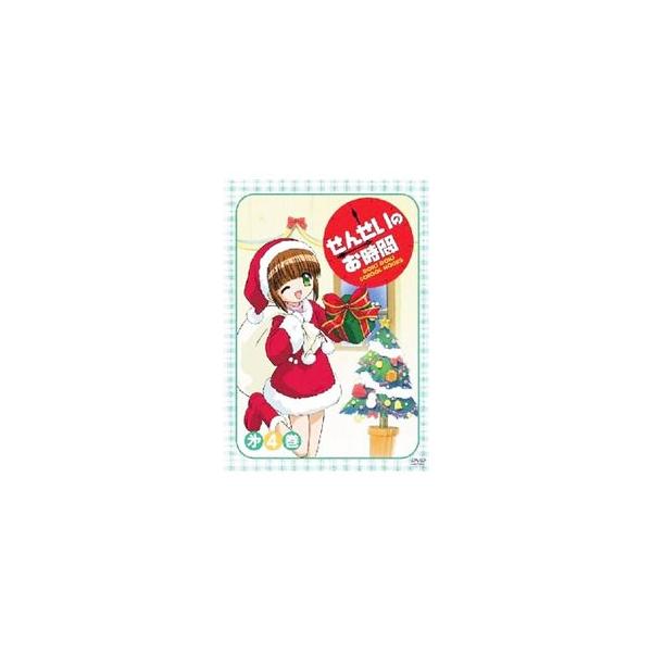 DVD／せんせいのお時間 第4巻