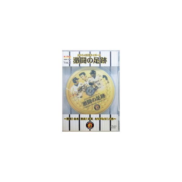 DVD／週刊トラトラタイガース特別号2004 VOL．2 2004阪神タイガース 激闘の足跡！〜激闘！金本 激走！赤星 ありがとう八木〜