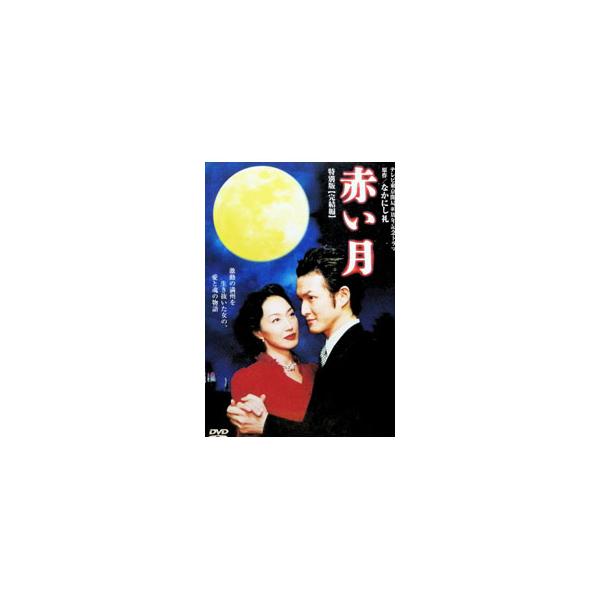 DVD／赤い月 特別版 完結編
