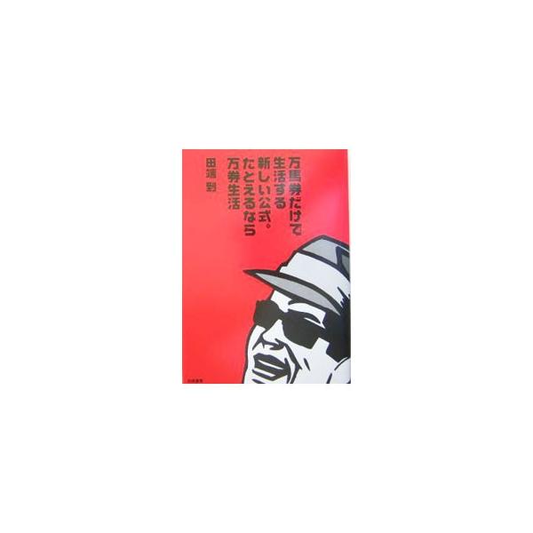 万馬券が当たり前に出る時代、確実に獲れる万券レースだけ買えば、１日１本で楽々生活できるのだ！　ひたすら万馬券にこだわった馬券術をまとめる。競馬場別万馬券出現率付き。『競馬王』連載。■カテゴリ：中古本■ジャンル：料理・趣味・児童 競馬■出版社...