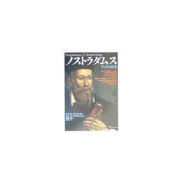 ノストラダムスは胡散臭いエセ預言者ではない。彼は優れた医師として活躍し、化粧品やジャムの製法と使用法の紹介者でもあった。あれほど多くの日本人をも翻弄したノストラダムスの「予言集」とは何だったのかを探る。■カテゴリ：中古本■ジャンル：産業・学...