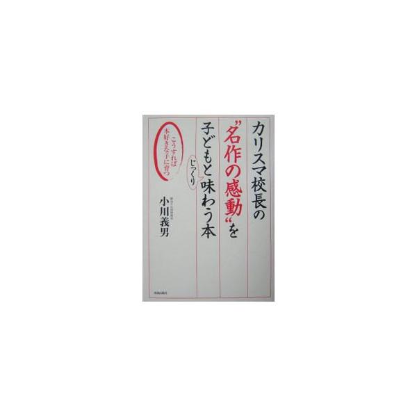 人間性の拠り所として極めて大切な言葉の豊かさを養うのは、何と言っても読書である。読書の意義、読書の効果、具体的な本の選び方などを分かりやすく解説し、読書のすばらしさを取り戻そうと提言。読書離れと闘おう！■カテゴリ：中古本■ジャンル：産業・学...