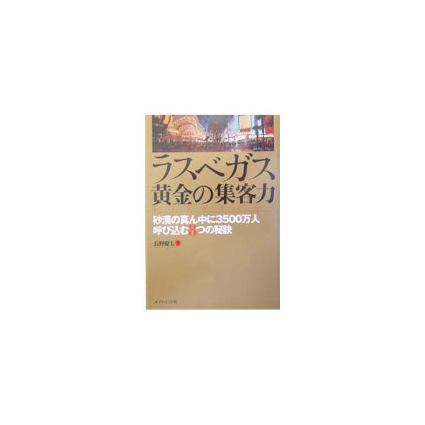 どうすればお客を集められるのか？　答えはラスベガスにある！　ラスベガスに事務所をもつ日本人コンサルタントが説く、顧客満足を高めるサービスの秘訣。■カテゴリ：中古本■ジャンル：ビジネス マーケティング・セールス■出版社：ダイヤモンド社■出版社...