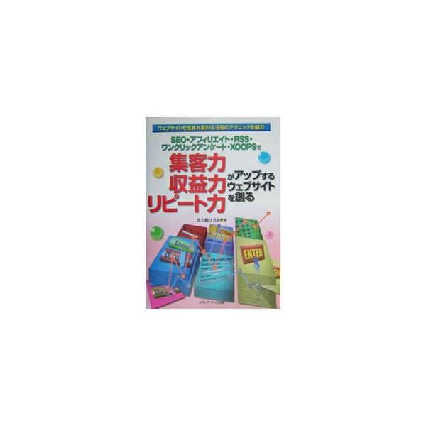 全世界に数十億もあるＷｅｂサイトの中から自分のサイトにたどり着いてもらうためには、集客のための仕掛けを作らなくてはなりません。そのための５つの技術を６章に分け、初心者でも実践できるようにわかりやすく解説します。■カテゴリ：中古本■ジャンル：...