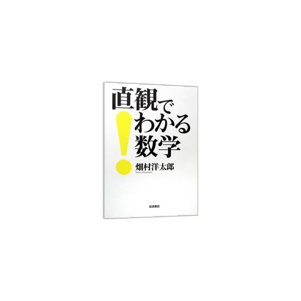 数学なんて嫌いだという人。苦労しないで数学がわかりたい人。問題は解けるのにモヤモヤする人。こんな人に最適です。数式が一切出てこない、世にも不思議な数学の本。行列、指数・対数、微積分などが絵でわかる。■カテゴリ：中古本■ジャンル：産業・学術・...