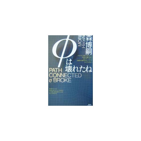 おもちゃ箱のように過剰に装飾された密室で発見された宙吊り死体。死体発見の一部始終は室内に仕掛けられたビデオで録画されていた。Ｄ２大学院生、西之園萌絵らの推理は？　森ミステリィ新シリーズ。■カテゴリ：中古本■ジャンル：文芸 小説一般■出版社：...