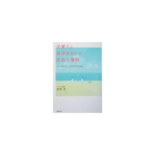 イライラをかかえながら毎日を送っている「よいお母さん」であるより、「しあわせなお母さん」であるほうが、子どもだってうれしいはず。子育てのなかに隠された「自分さがし」のヒント発見のコツ。■カテゴリ：中古本■ジャンル：女性・生活・コンピュータ ...