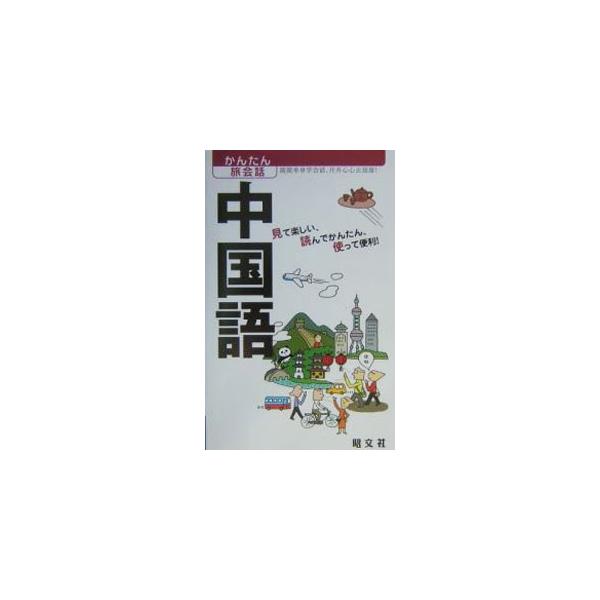 中国語−見て楽しい、読んでかんたん、使って便利！−／昭文社出版編集部【編】