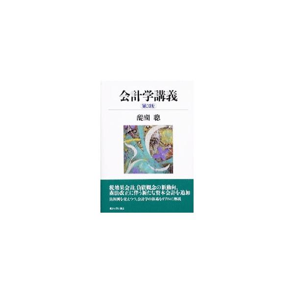 具体例を交えつつ、会計学の体系をリアルに解説した中級レベルの会計学の教科書。税効果会計、負債概念の新動向、商法改正に伴う新たな資本会計を追加した、２００１年刊に次ぐ第３版。■カテゴリ：中古本■ジャンル：ビジネス 経理・会計■出版社：東京大学...