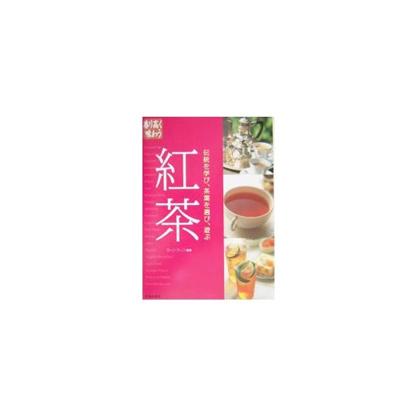 紅茶の成り立ちから美味しいいれ方、英国をはじめとした世界の紅茶生活、茶器と茶道具などを紹介するほか、「紅茶ディクショナリー」として、トワイニングやリプトンなど世界の３８ブランドの紅茶も掲載した紅茶づくしの一冊。■カテゴリ：中古本■ジャンル：...