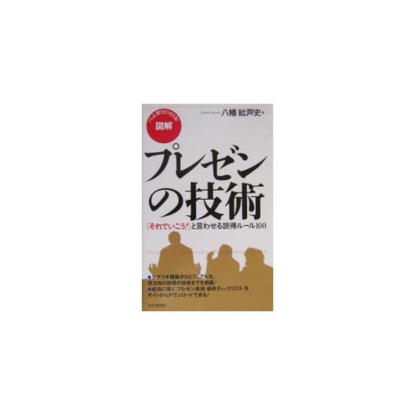 あなたが企画を通すためには、プレゼンテーションで聴き手に「なるほど！」と合意させることが必要だ。シナリオ構築からビジュアル化、双方向の説得技術までを網羅して伝授する。■カテゴリ：中古本■ジャンル：ビジネス マーケティング・セールス■出版社：...