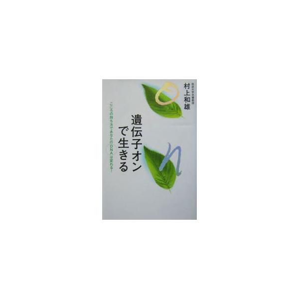 一個の細胞内の遺伝子がもつ全能力を１００とすれば、我々はその３〜５％しか用いていない。遺伝子をもっと活用して、今までとは違った自分になるには？　遺伝子のスイッチ・オン／オフで無限の可能性を目覚めさせる法を解説。■カテゴリ：中古本■ジャンル：...