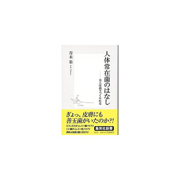 ■カテゴリ：中古本■ジャンル：スポーツ・健康・医療 医療■出版社：集英社■出版社シリーズ：０２５７■本のサイズ：新書■発売日：2004/09/01■カナ：ジンタイジョウザイキンノハナシ アオキノボル