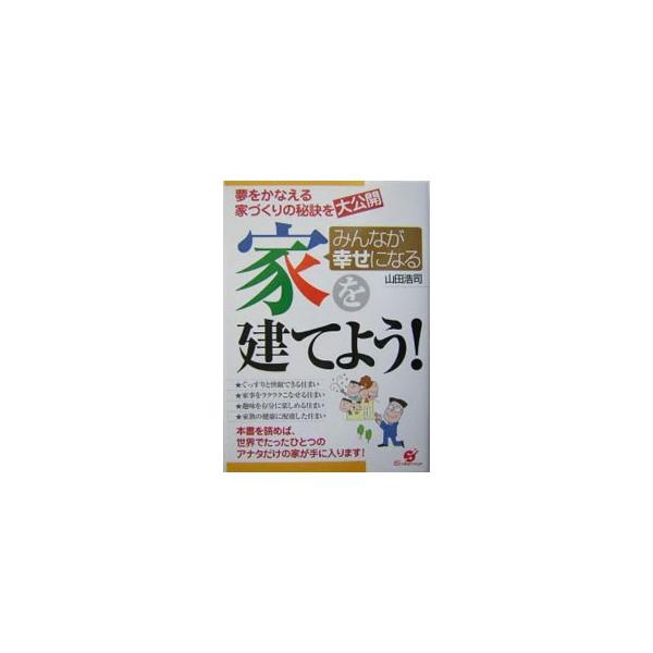 本当に「いい家」とは、生きる喜びが毎日満ちあふれるように工夫された住まい。世界でたったひとつのアナタだけの家を手にいれる方法をわかりやすく紹介する。■カテゴリ：中古本■ジャンル：女性・生活・コンピュータ 住宅・リフォーム■出版社：すばる舎■...