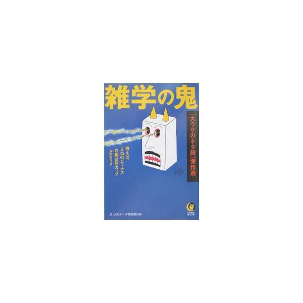 ■カテゴリ：中古本■ジャンル：産業・学術・歴史 図書館・読書その他■出版社：河出書房新社■出版社シリーズ：■本のサイズ：文庫■発売日：2004/10/01■カナ：ザツガクノオニオオウケノネタバナシケッサクセン ビックリデータジョウホウブ