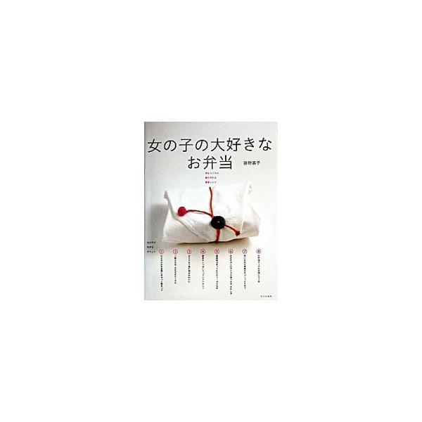 小さめのお弁当箱にぎゅっと詰まっている、ご飯少なめ・おかずがたくさん、カラフルで見た目がかわいい…。女の子の好きなポイントがぎゅっとつまったお弁当のレシピを紹介。おいしくて簡単なおかずが満載。■カテゴリ：中古本■ジャンル：料理・趣味・児童 ...