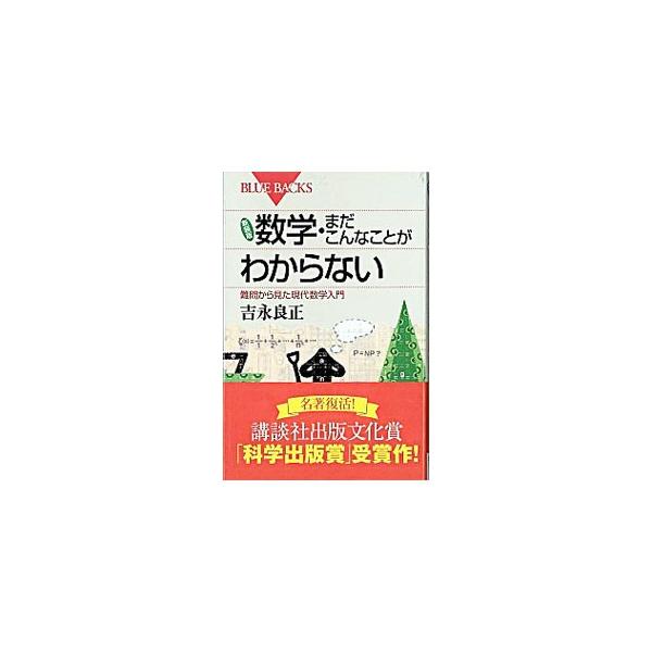 ■カテゴリ：中古本■ジャンル：産業・学術・歴史 数学■出版社：講談社■出版社シリーズ：Ｂ−１４５５■本のサイズ：新書■発売日：2004/09/01■カナ：スウガクマダコンナコトガワカラナイシンソウバン ヨシナガヨシマサ