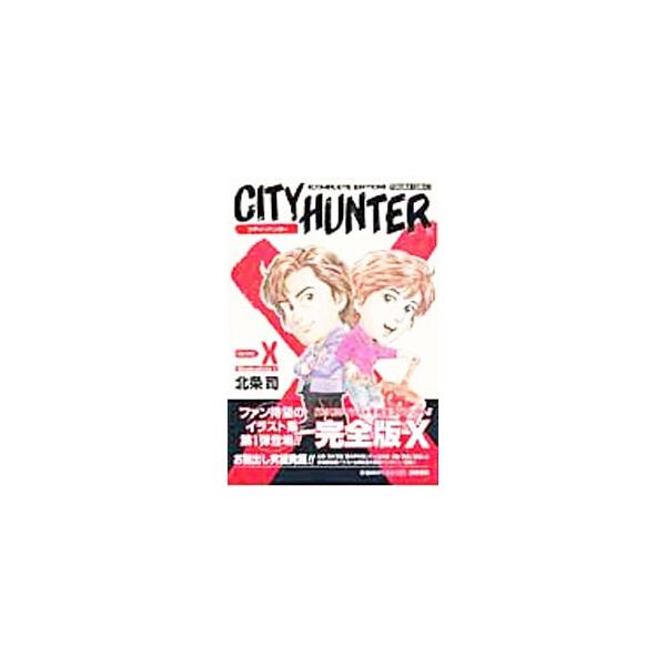 シティハンター・イラスト集X 1／北条司