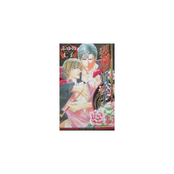歌舞伎界の名門の御曹司で、華も実力も備えた常磐宗七郎。彼こそ、美貌で性悪の危険な男「色悪」。カメラマン尾上浅葱は、強引に持ち込まれた写真集の企画に反感を抱くが…。梨園の貴公子から挑まれる、愛の駆け引き。■カテゴリ：中古本■ジャンル：文芸 小...