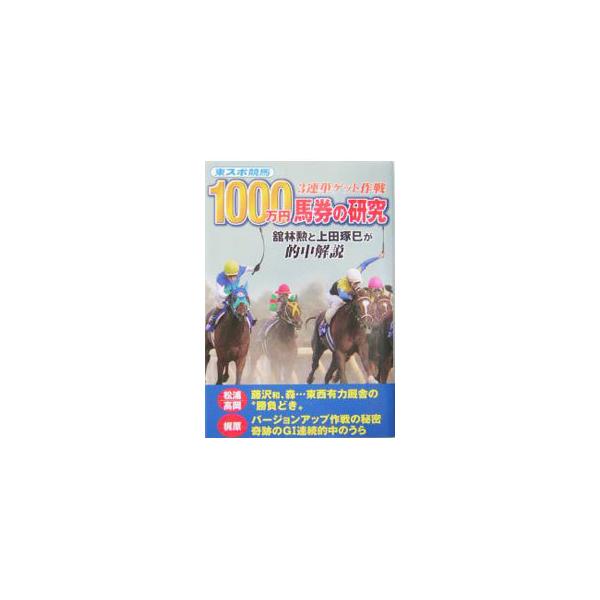 1000万円馬券の研究／東京スポーツ新聞社
