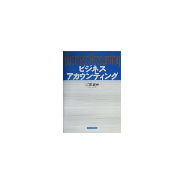 ビジネスアカウンティング／広瀬義州