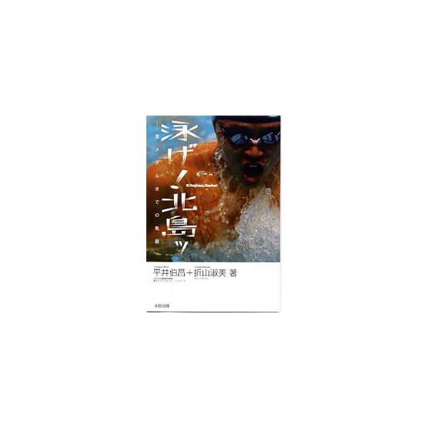 泳げ！北島ッ／平井伯昌