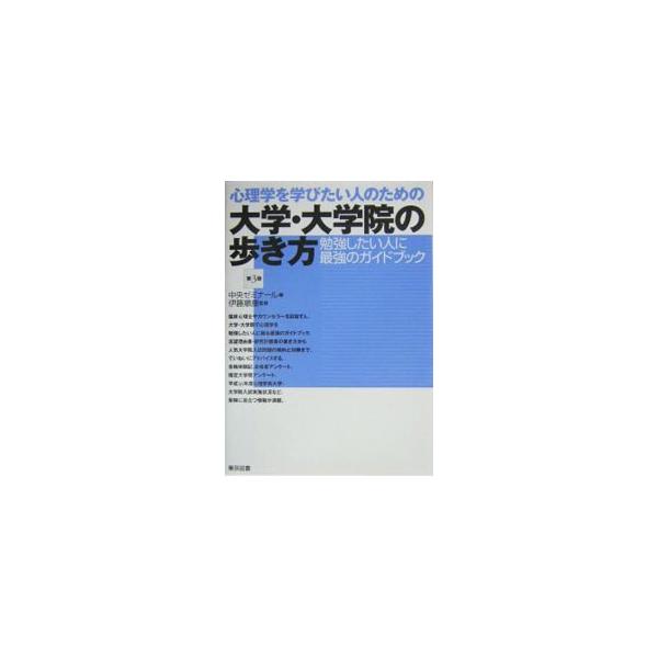 ■カテゴリ：中古本■ジャンル：産業・学術・歴史 倫理・心理学■出版社：東京図書■出版社シリーズ：■本のサイズ：単行本■発売日：2004/09/25■カナ：シンリガクヲマナビタイヒトノタメノダイガクダイガクインノアルキカタダイ３ イトウマサヤス