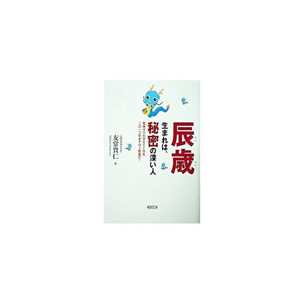 なぜ辰だけ架空でなければならなかったのか？　それは、力が強すぎるからだ！　伸びる者はとことん伸びる。ダメ辰はとことん腐る。その強烈すぎる竜神パワーを大公開！　辰年生まれを恐怖と歓喜に誘います。■カテゴリ：中古本■ジャンル：女性・生活・コンピ...