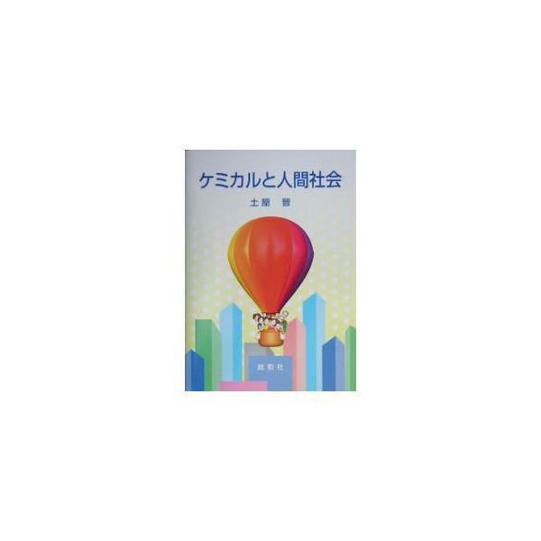 「なぜスプレー缶を火に投げ込んではいけないの？」「梅酒を作るとき氷砂糖を使うのはなぜ？」「スーパーの袋はビニールじゃないの？」など、化学物質（ケミカル）にまつわる身近な疑問を、やさしい言葉でわかりやすく解説。■カテゴリ：中古本■ジャンル：産...