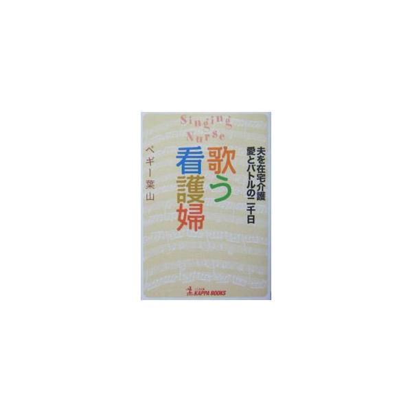 夫の介護を始めて６年。共倒れの危機を感じながらも、著者はなぜ「在宅」を選んだのか。なぜ、笑顔を忘れない「歌う看護婦」でありつづけるのか。深刻な状況の日々を、天性の朗らかさと、ユーモア漂う筆致で綴った手記。■カテゴリ：中古本■ジャンル：女性・...