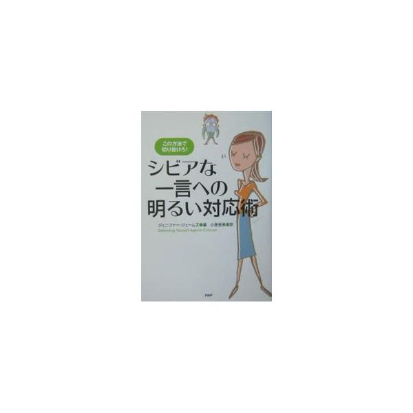 外見についてあれこれ言われたら、肉親の言葉に傷つかないために、相手を黙らせる５つのステップと９つの方法など、２時間でマスターできるとっさのコミュニケーション術を紹介。毎日をすがすがしくする心理学メソッド。■カテゴリ：中古本■ジャンル：女性・...