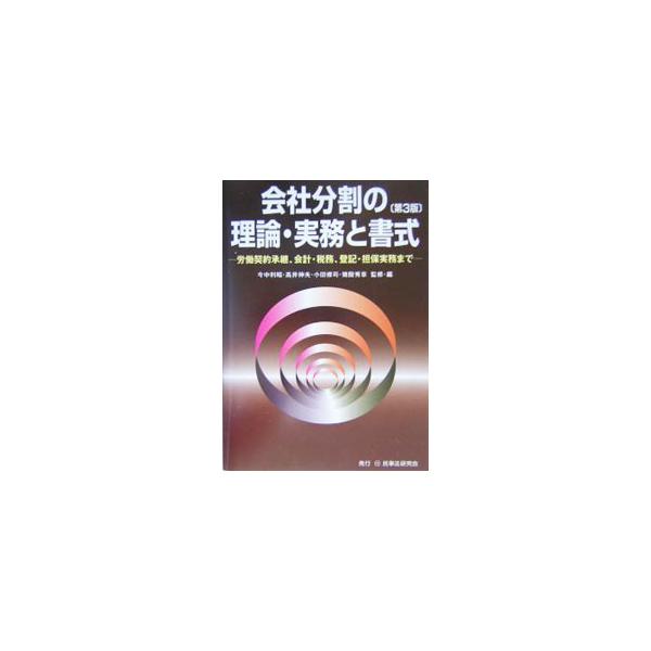 会社分割の理論・実務と書式 【第3版】／今中利昭