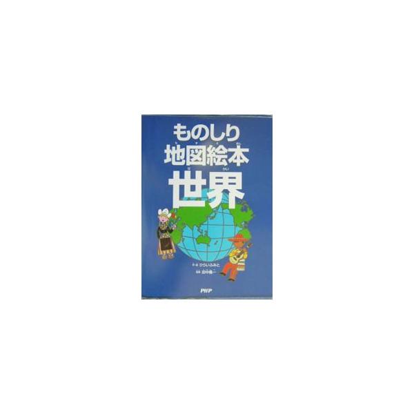 ものしり地図絵本世界／ひらいふみと