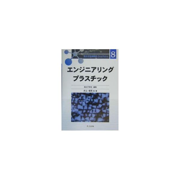 近年の精密重合、高次構造制御技術により、耐熱性の高い各種のエンプラはさらに高性能化することが期待されている。代表的なエンプラの概要と最新技術を平易にまとめる。■カテゴリ：中古本■ジャンル：産業・学術・歴史 化学全般■出版社：共立出版■出版社...