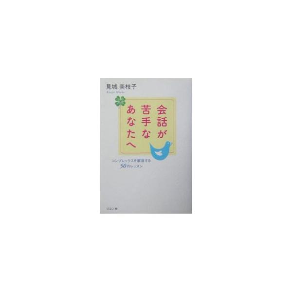 会話が苦手なあなたへ／見城美枝子
