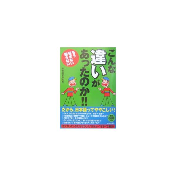 「消息筋」と「信頼すべき筋」、ニュースで信頼できるのは？　「似て非なる言葉」の中には、知的好奇心を満たすモノがいっぱい。気になってしかたなかった「びみょー」を全て解決！　９５年刊文庫版の改訂。■カテゴリ：中古本■ジャンル：産業・学術・歴史 ...