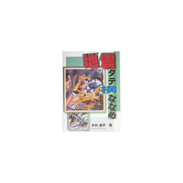 阪神・淡路大震災からほぼ１０年たった今日、東海地震や東南海地震・南海地震あるいは次の関東大震災などが真近だと予測されています。地震そのものや地震災害の性格から、予防対策、事前対策、応急対策等を会話形式で紹介。■カテゴリ：中古本■ジャンル：産...